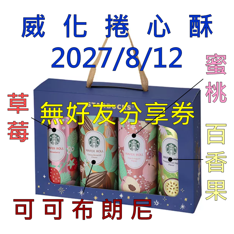 《星巴克》 STARBUCKS 威化捲心酥禮盒(2026中秋節)(禮盒超商取貨合併上限4盒)-規格圖2