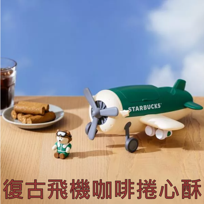《星巴克》 STARBUCKS 2025中秋節復古飛機咖啡捲心酥禮盒(上限2盒)-規格圖2