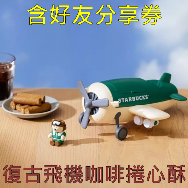 《星巴克》 STARBUCKS 2025中秋節復古飛機咖啡捲心酥禮盒(上限2盒)-規格圖2