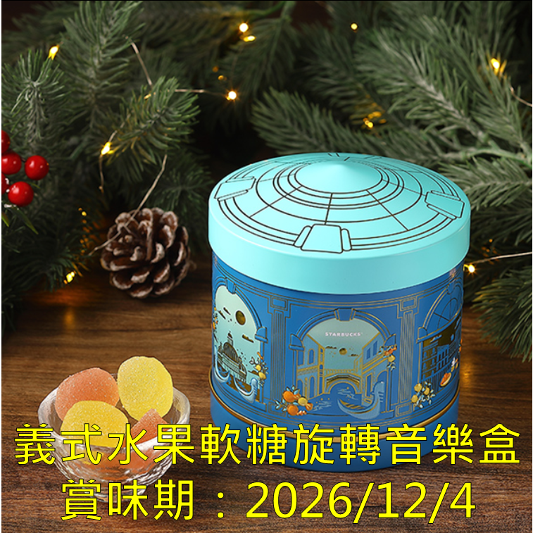 《星巴克》 STARBUCKS 義式水果軟糖旋轉音樂盒 [生日 情人節 畢業 禮物 禮品]-細節圖2