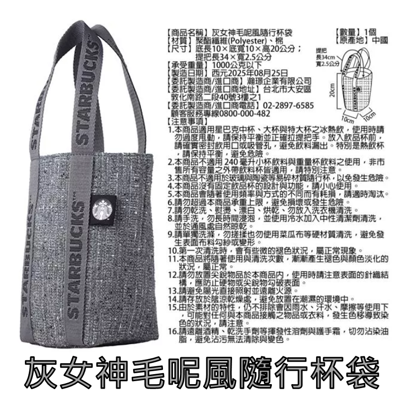《星巴克》 STARBUCKS 灰女神毛呢風隨行杯袋 [生日 情人節 畢業 禮物 禮品]-細節圖2