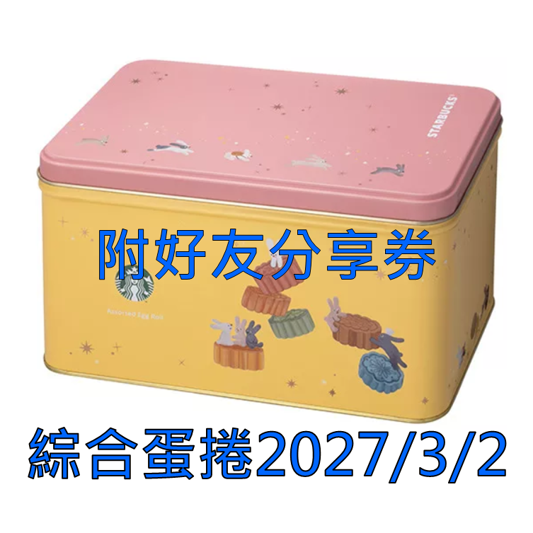 《星巴克》 STARBUCKS 臻選綜合蛋捲禮盒(2026中秋節)(禮盒超商取貨合併上限4盒)-規格圖1