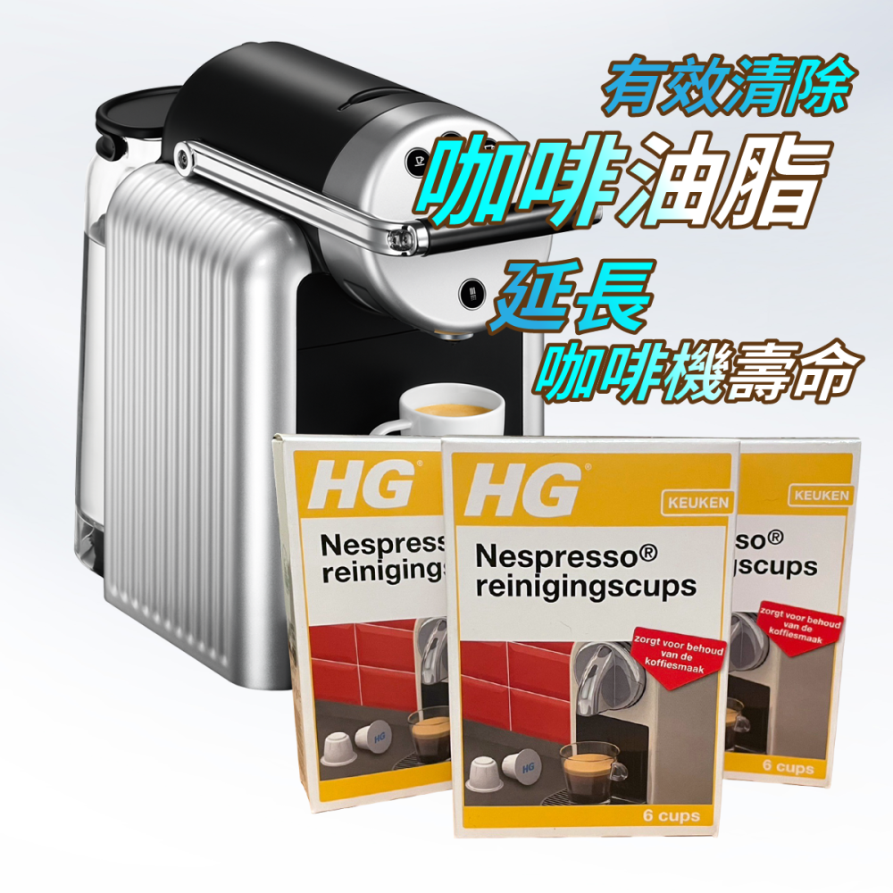 HG Nespresso®咖啡機清潔膠囊蘭原裝 現貨供應-細節圖2