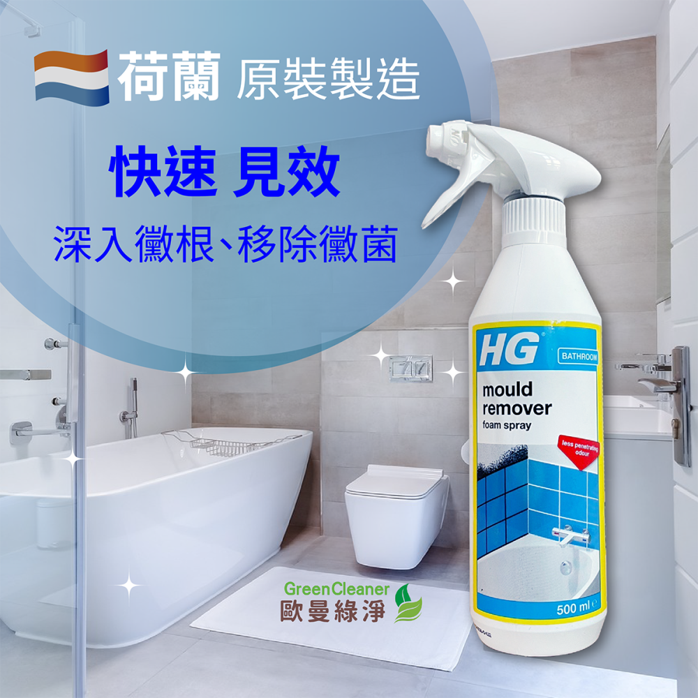[歐曼綠淨]🇳🇱 HG 3倍強效除霉慕斯 NG品出清 強效除黴 深入黴根 浴室除黴 除霉 超級好用！-細節圖2