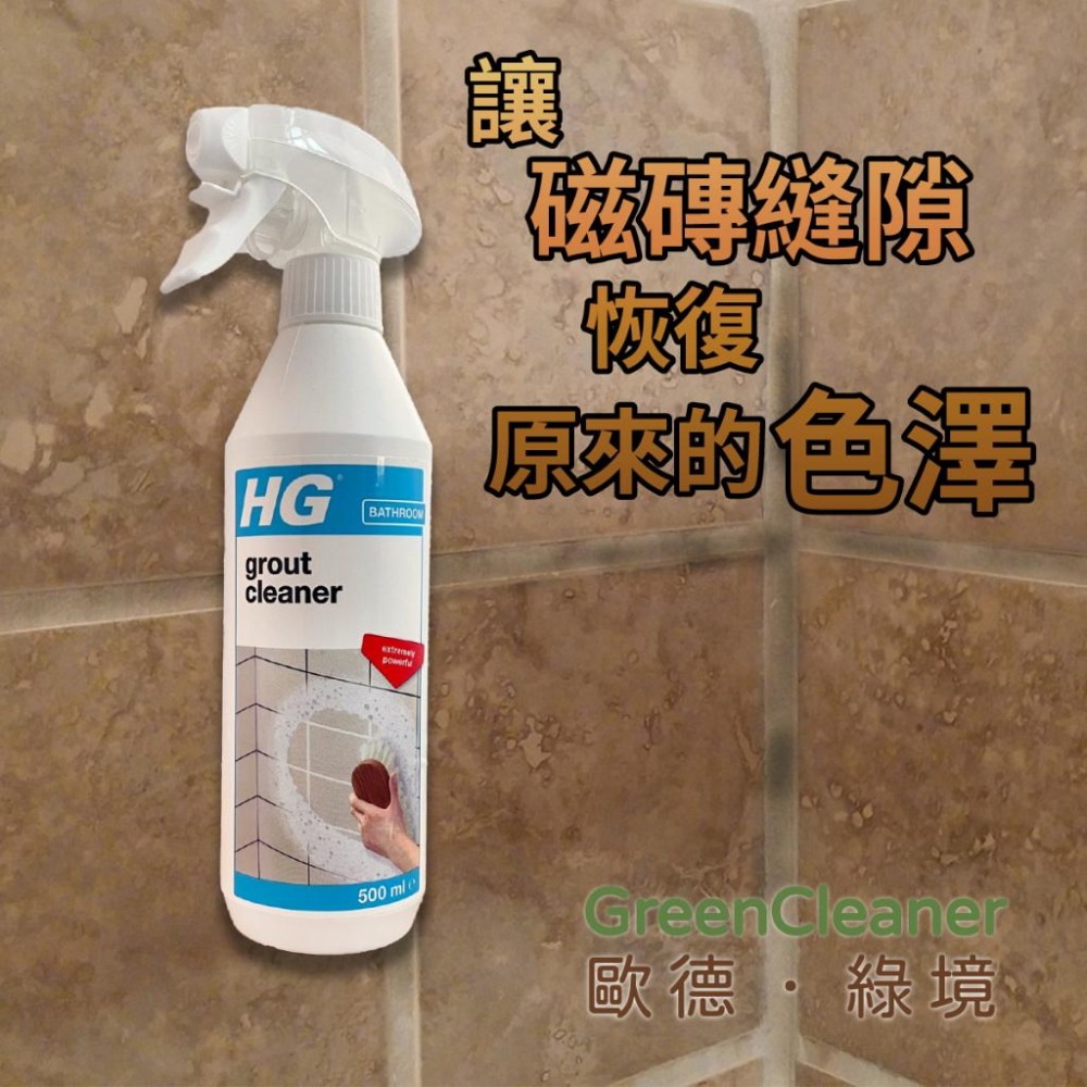 🇳🇱 HG 磁磚縫隙清潔劑 持久強效磁磚縫隙清潔 牆面磁磚 地磚 去污除黴-細節圖2