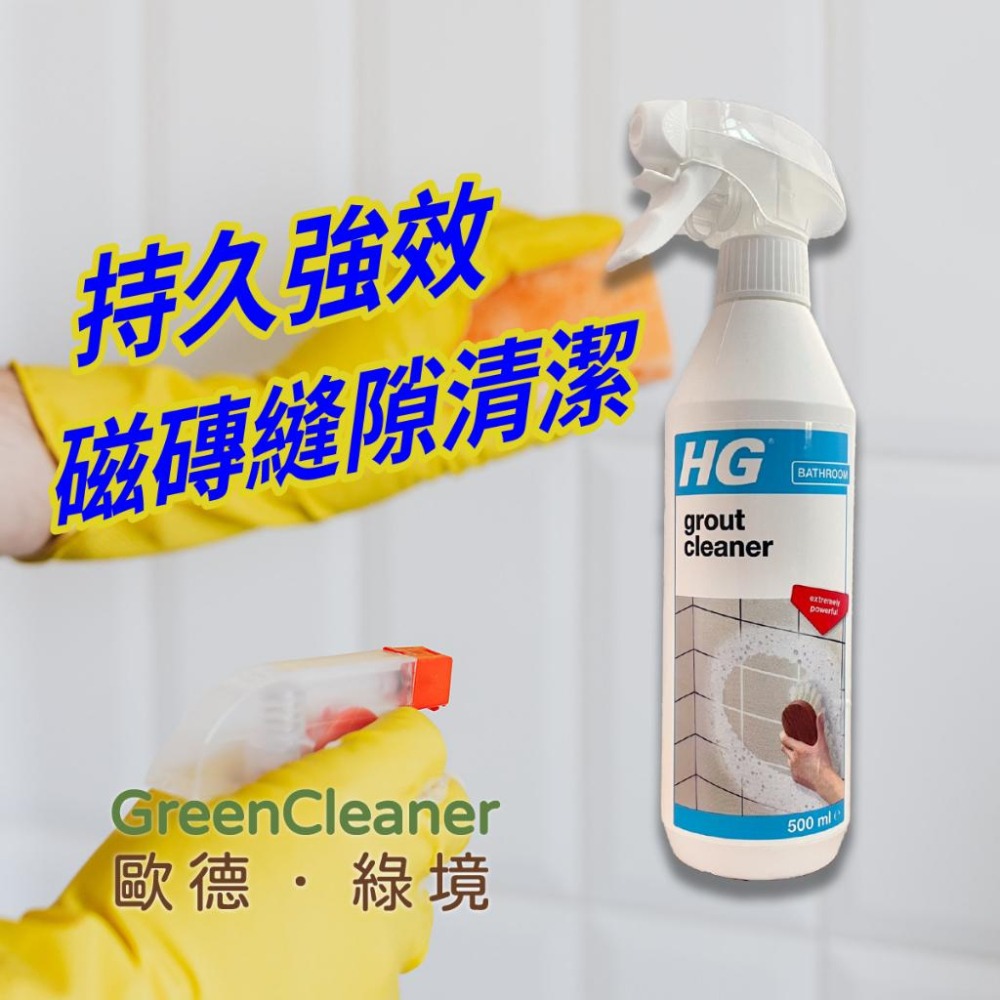 🇳🇱 HG 磁磚縫隙清潔劑 持久強效磁磚縫隙清潔 牆面磁磚 地磚 去污除黴-細節圖3