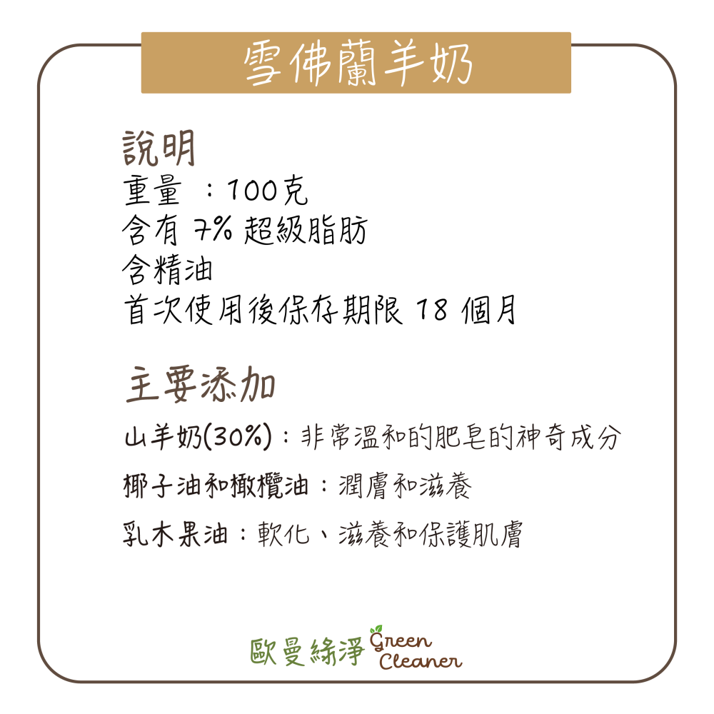 [歐曼綠淨]🇫🇷法國有機認證手工冷製皂-雪佛蘭羊奶 天然成份 全膚質 乾性肌膚-細節圖3