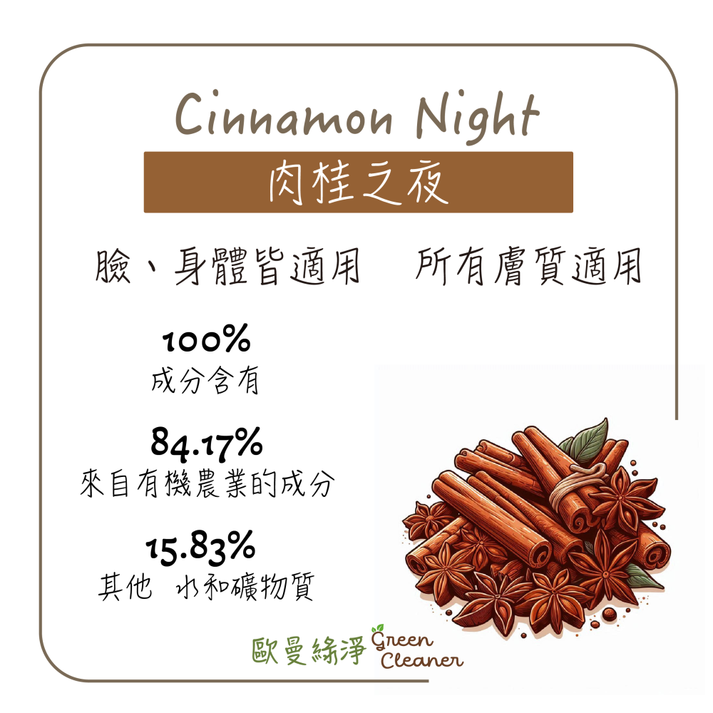 [歐曼綠淨]🇫🇷法國有機認證手工冷製皂-肉桂之夜 天然成份 純素 全膚質適用 溫和去角質 滋潤 手工皂 精油皂-細節圖3