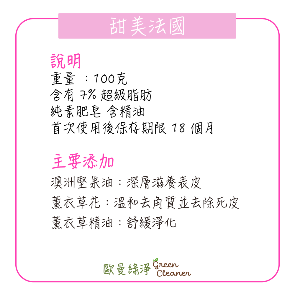 [歐曼綠淨]🇫🇷法國有機認證手工冷製皂-甜美法國 天然成份 純素 全膚質適用 溫和去角質 手工皂 精油皂-細節圖4