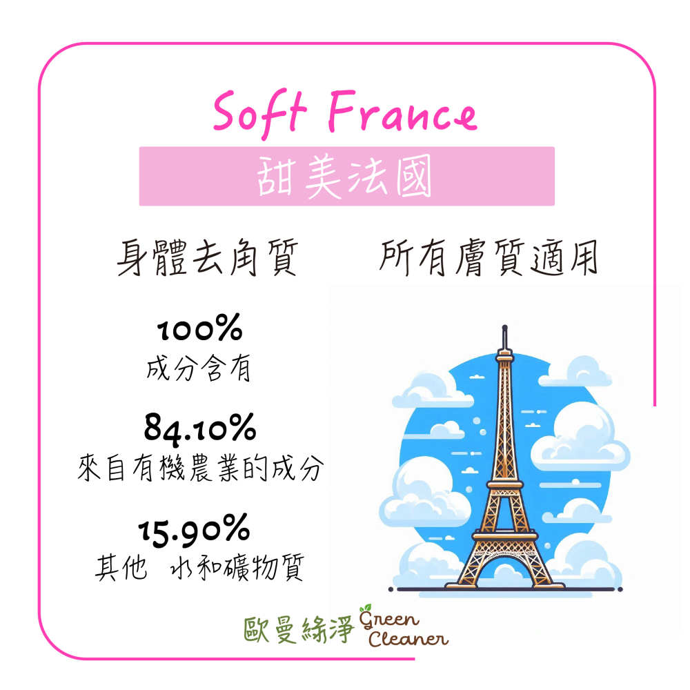 [歐曼綠淨]🇫🇷法國有機認證手工冷製皂-甜美法國 天然成份 純素 全膚質適用 溫和去角質 手工皂 精油皂-細節圖2