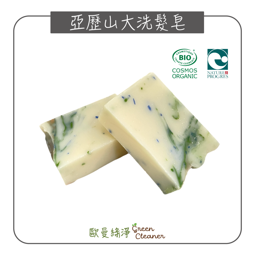 [歐曼綠淨]🇫🇷法國有機認證手工冷製 亞歷山大洗髮皂 洗髮餅 天然成份 純素 所有髮質適用 清潔頭皮-細節圖2