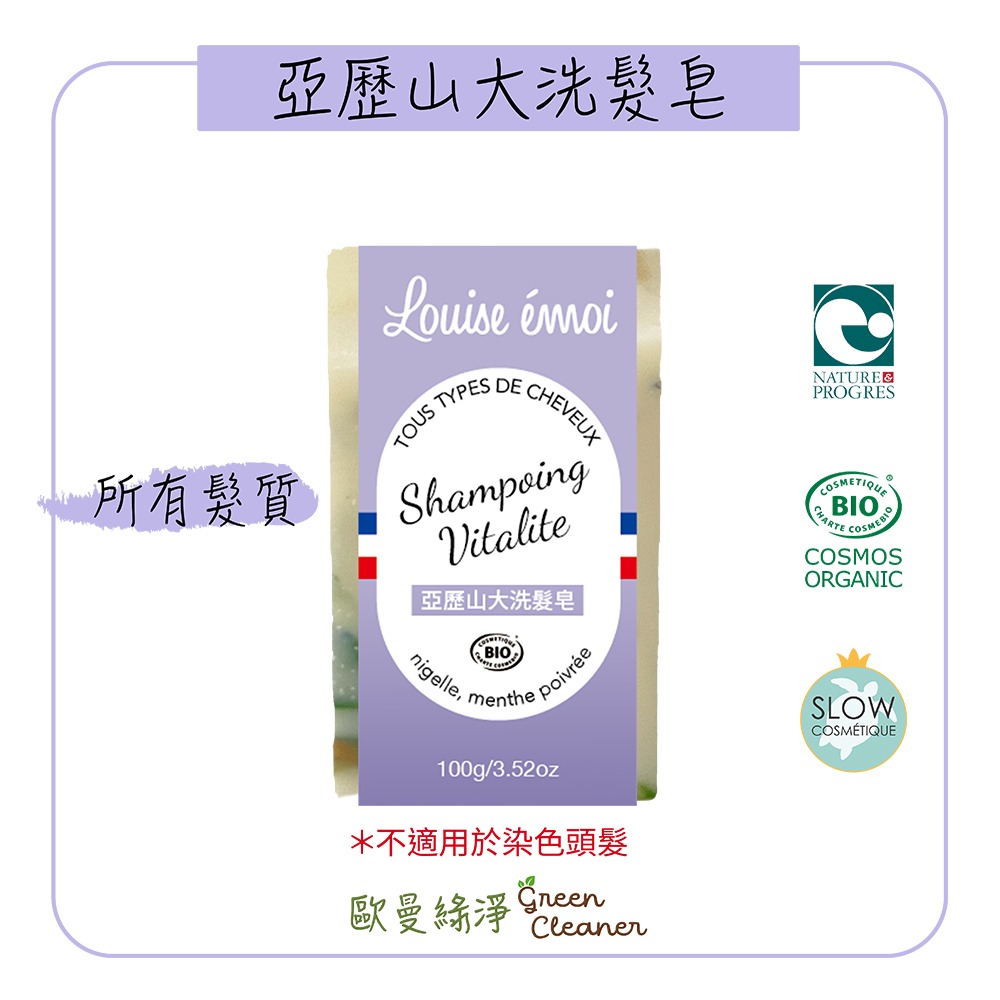 [歐曼綠淨]🇫🇷法國有機認證手工冷製 亞歷山大洗髮皂 洗髮餅 天然成份 純素 所有髮質適用 清潔頭皮-細節圖2