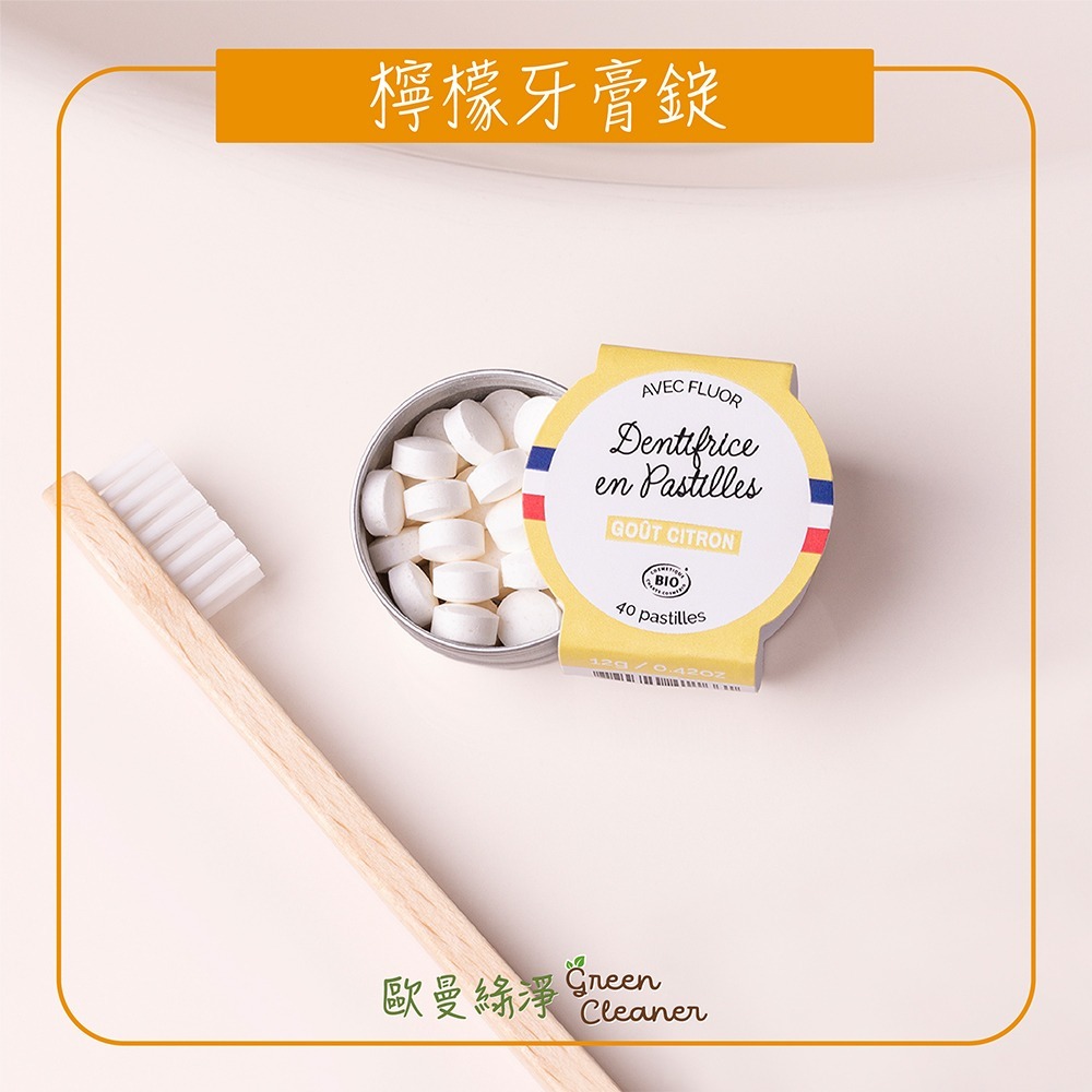 [歐曼綠淨]🇫🇷法國Louise Emoi 有機認證 檸檬牙膏錠 外出旅遊 露營登山 攜帶方便 清潔口腔 天然成份-細節圖3