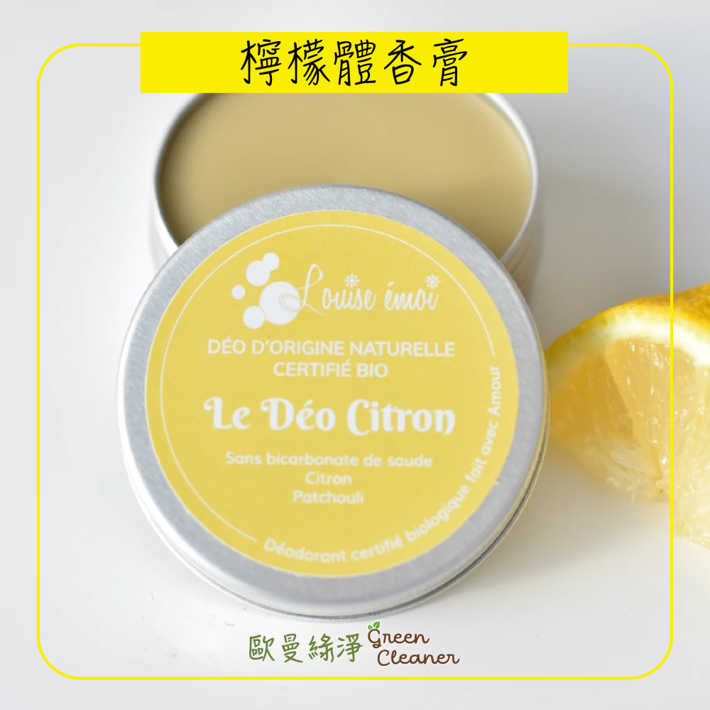[歐曼綠淨]🇫🇷法國Louise Emoi 有機認證體香膏-檸檬香 天然成份 除異味 體味 中和汗味-細節圖3