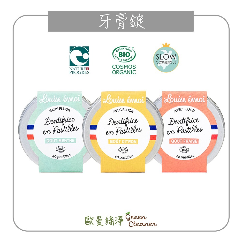 [歐曼綠淨]🇫🇷法國Louise Emoi 有機認證 草莓牙膏錠 外出旅遊 露營登山 攜帶方便 清潔口腔 天然成份-細節圖4