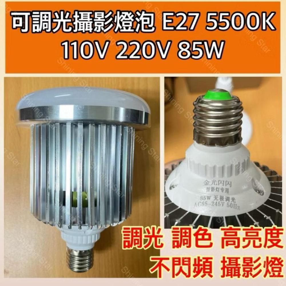 🌟耀星照明 攝影燈組 全電壓85W 55W 105W E27 攝影燈泡 反射燈泡 柔光燈 高亮度 不閃頻-細節圖8