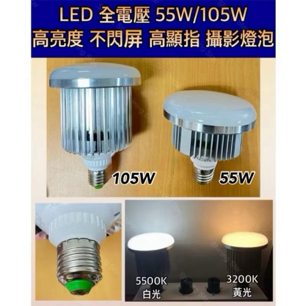 🌟耀星照明 攝影燈組 全電壓85W 55W 105W E27 攝影燈泡 反射燈泡 柔光燈 高亮度 不閃頻-細節圖9