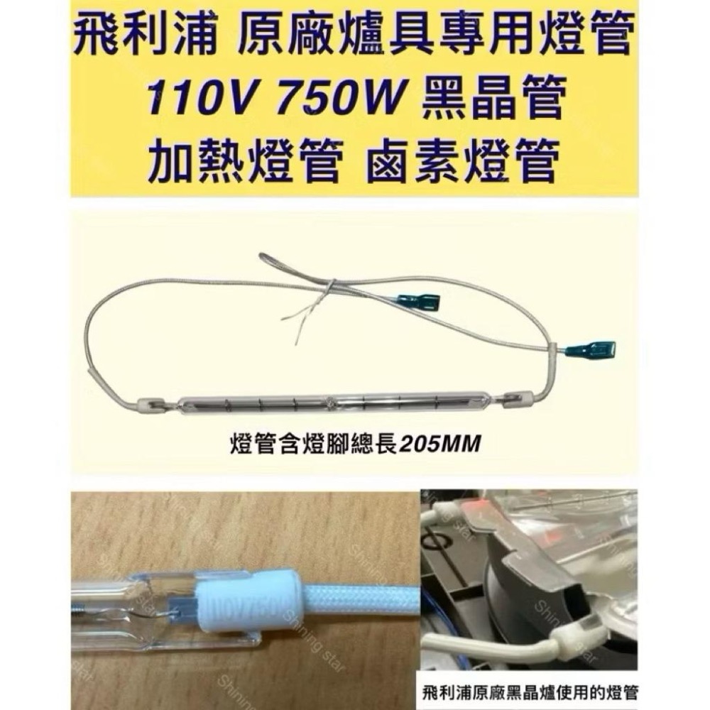 🌟耀星照明 HD-4943 飛利浦黑晶爐 110V 750W 原廠使用燈管-細節圖2