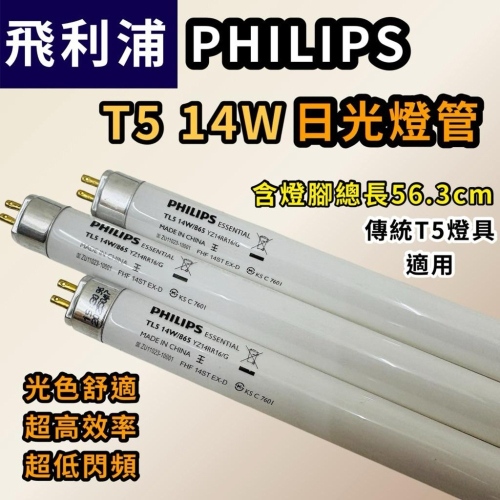 🌟耀星照星 飛利浦 T5 14W 日光燈管 螢光燈管 白光 黃光 傳統T5燈管 TL5 14W 2尺 高效率省電燈管 - 🌟耀星專業照明 ...