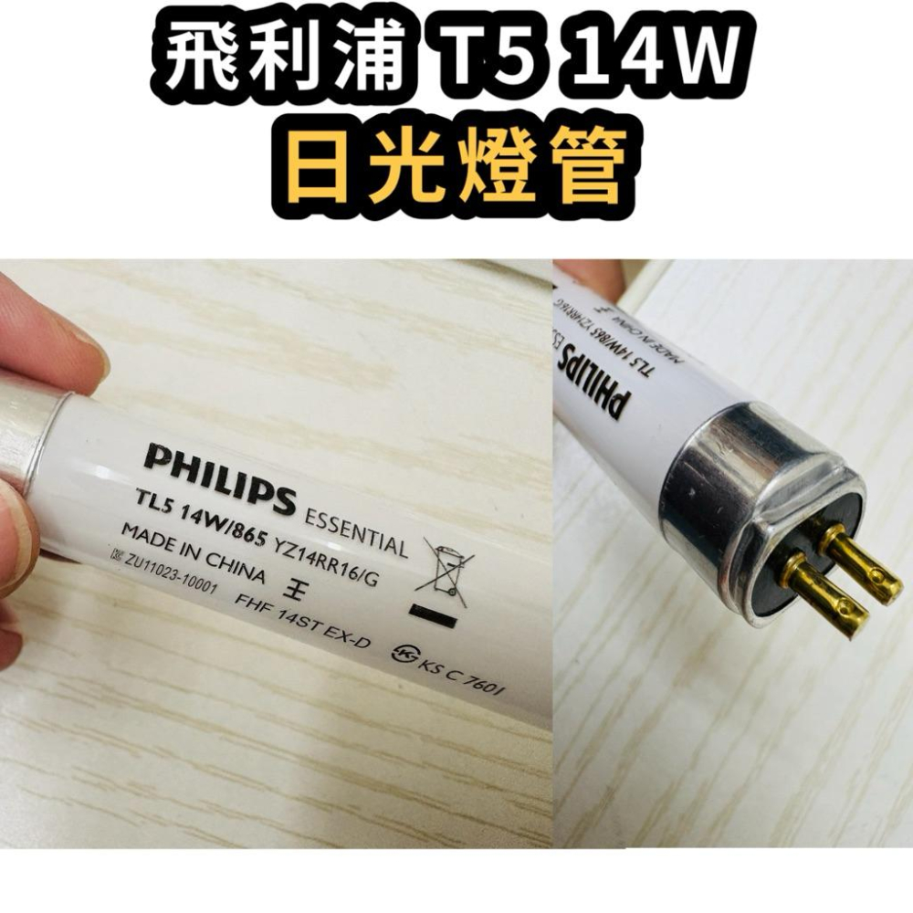 🌟耀星照星 飛利浦 T5 14W 日光燈管 螢光燈管 白光 黃光 傳統T5燈管 TL5 14W 2尺 高效率省電燈管-細節圖2