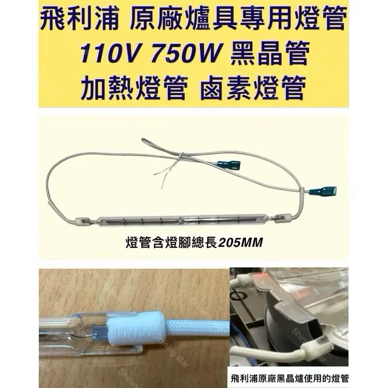 🌟耀星照明 黑晶爐加熱管 HD-4940HD-4970 飛利浦原廠使用燈管 110V 750W 加熱燈管 鹵素燈管-細節圖2