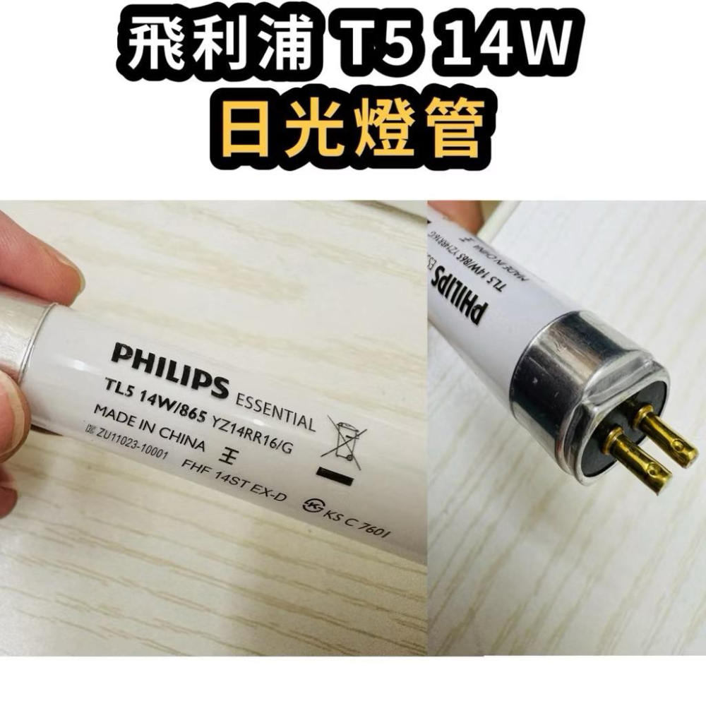 🌟耀星照星 免運 箱購40入 飛利浦 T5 14W 日光燈管 螢光燈管 白光 傳統T5燈管 TL5 14W 2尺-細節圖2