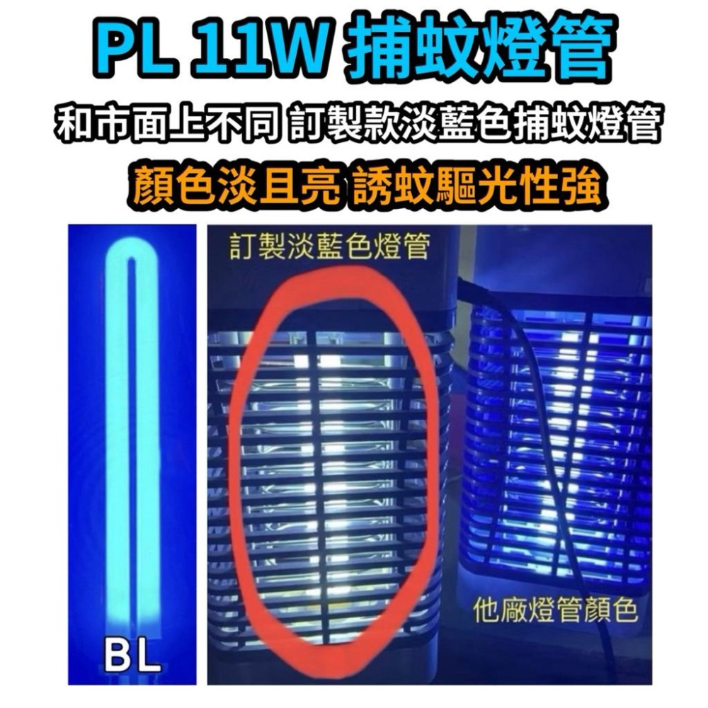 🌟耀星照明 羅密歐RL-119 PL 11W BL捕蚊燈管 誘蚊燈管 電子基板用 藍光 UVA-細節圖2