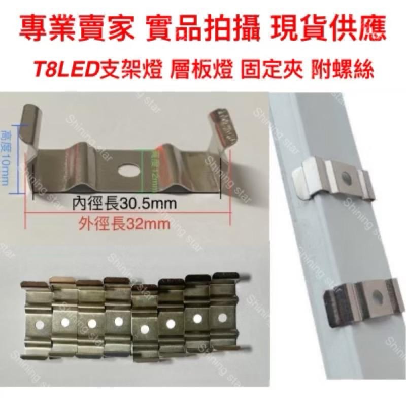 🌟耀星照明 T5 T8ㄧ體式 燈座夾 LED燈夾 支架夾 層板燈 固定扣 燈勾 燈管夾 固定夾-細節圖2