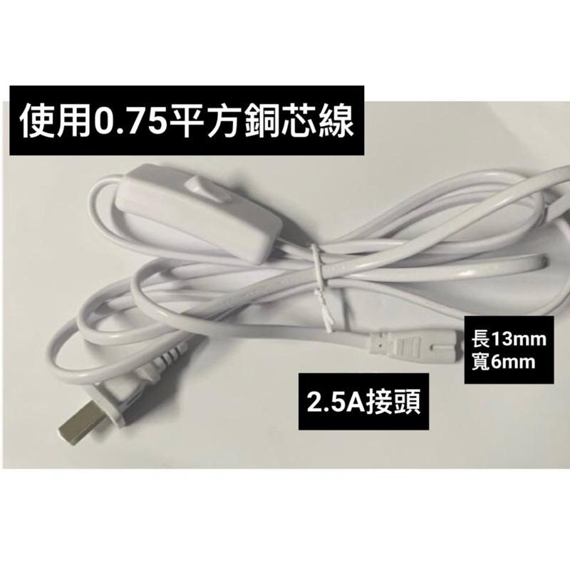 🌟耀星照明 T5 T8 180公分 300公分 2孔 3孔 開關插頭線 LED燈座 8字型 開關電源線 支架燈 層板燈-細節圖2