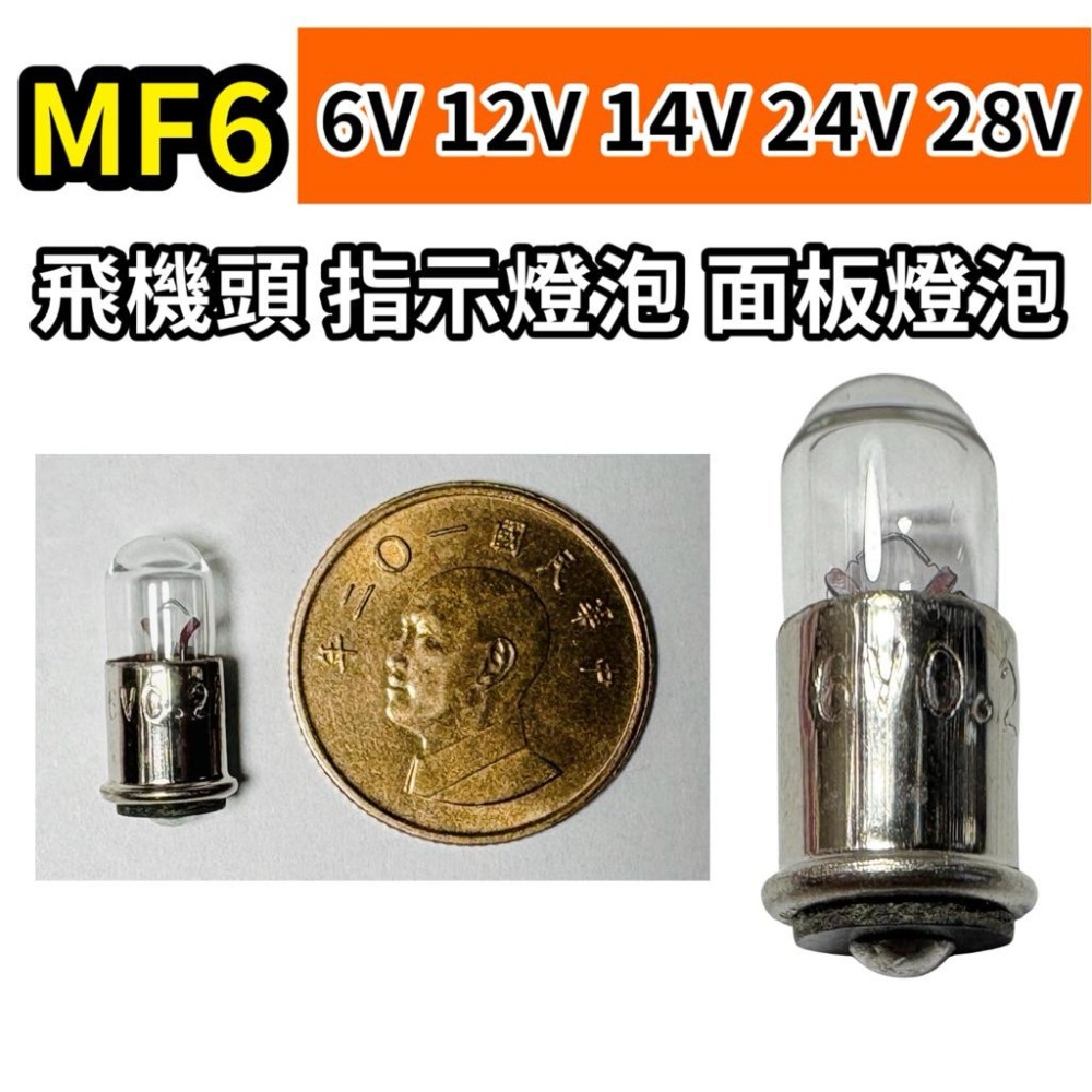 🌟耀星照明 MF6 飛機頭 28V (24V可用) 紅 黃 綠 白 指示燈泡 面板燈泡 小燈泡 鎢絲燈泡-細節圖2
