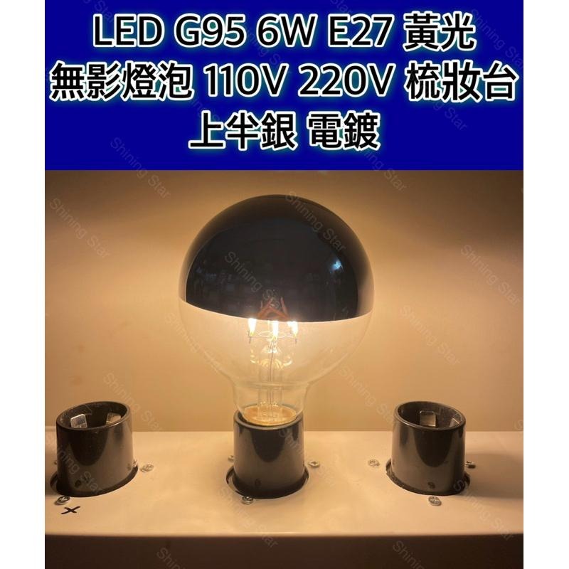 🌟耀星照明 G95 6W E27 黃光 無影燈泡 110V 220V 梳妝台 上半銀 電鍍-細節圖2