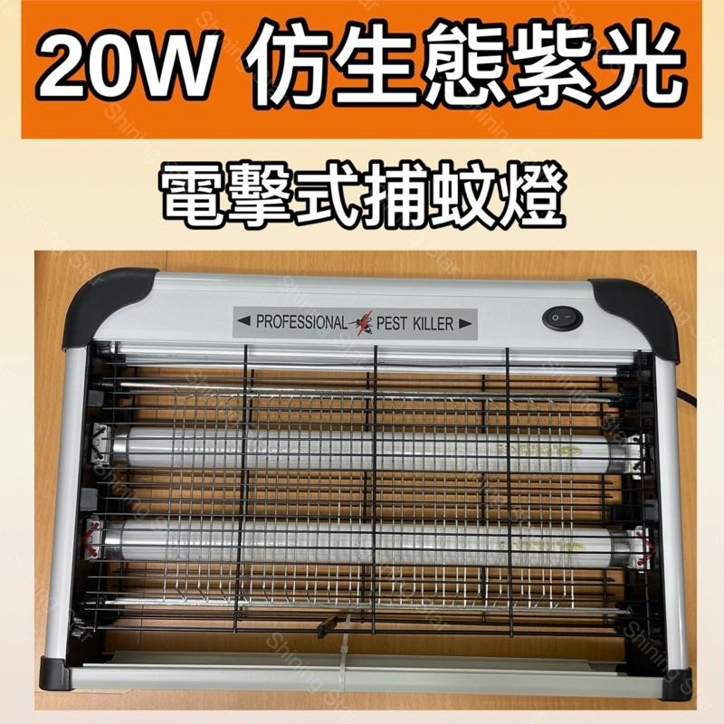 🌟耀星照明 110V 220V UVA 電擊式 捕蚊燈 20W 365NM 鋁合金 防鏽機身 捕蚊燈管-細節圖2