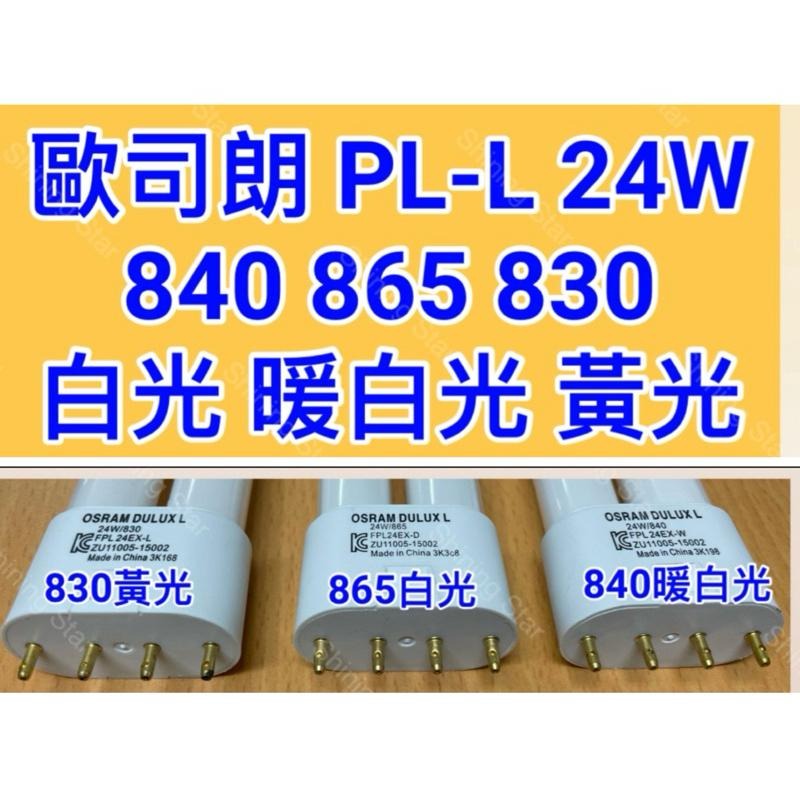🌟耀星照明 歐司朗 PL-L 4P 24W 840 865 830 暖白光 白光 黃光 D色 PL燈管 檯燈-細節圖2