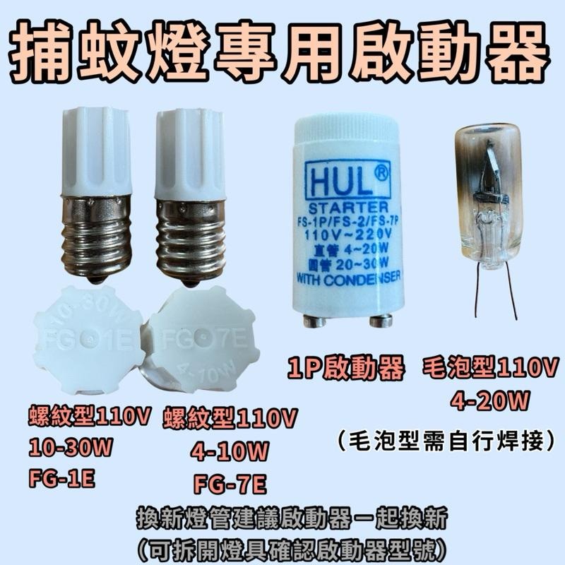 🌟耀星照明 雙星捕蚊燈 TS-195 TS-193 T5 6W 藍光 誘蚊 紫外線 UVA 365NM-細節圖3