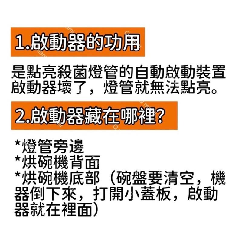 現貨 聲寶烘碗機 KB-GF85U KB-GK90U KB-GL88U紫外線殺菌燈管FL10W 7P啟動器FS-1P-細節圖2