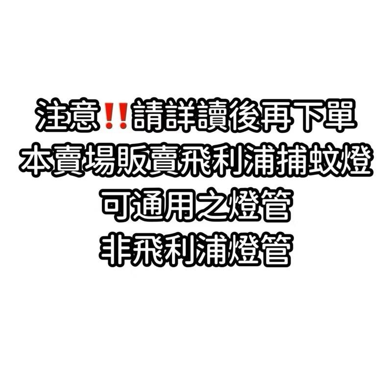 🌟耀星照明 飛利浦光觸媒殺菌捕蚊燈 方圓型 NEW IST 409YQ T5 15W BLB 黑燈管 捕蚊燈管 誘蚊燈管-細節圖2