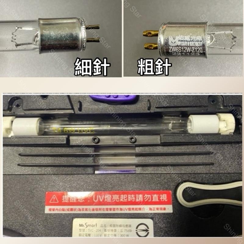 🌟耀星照明 ZW6S12W Z119 Z120 殺菌燈管 吸塵器 T4 6W 塵蟎機 UVC 紫外線 除蟎機 除塵蟎-細節圖2