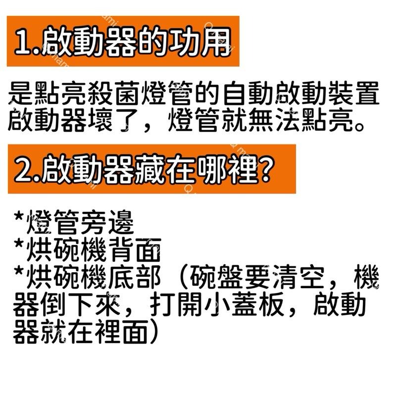 現貨 小廚師烘碗機TF-989A TF-900殺菌燈管T8 10W UVC殺菌燈 贈啟動器7P FS-1P-細節圖4