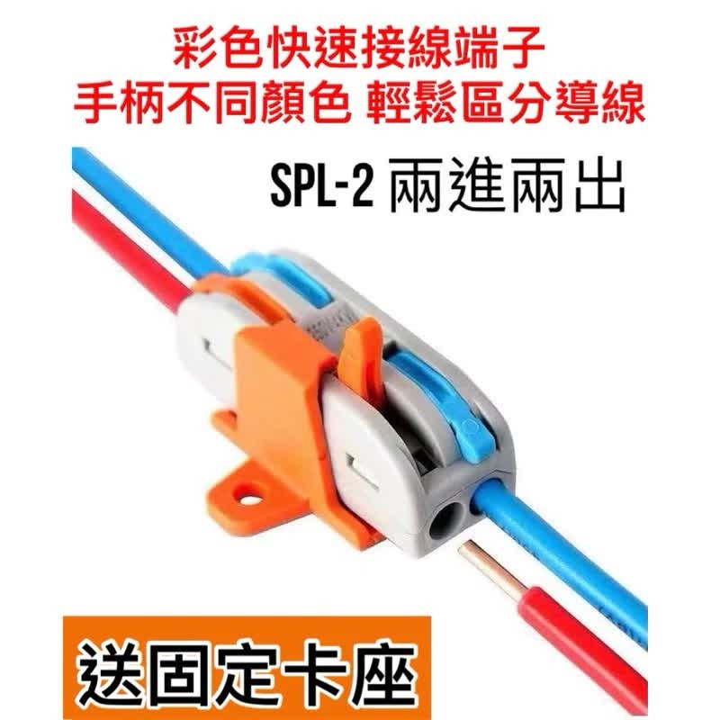 🌟耀星照明 最低價+現貨 SPL-2 彩色 快速接線端子 送固定卡座 二進二出 電線連接器 連接端子 電線接頭-細節圖2