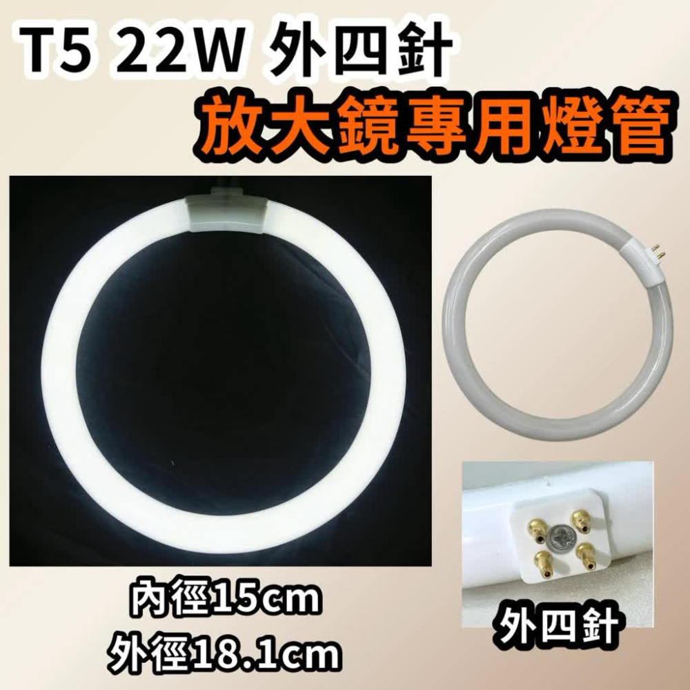 🌟耀星照明 T4 11W 12W T5 22W 放大鏡專用燈管 白光 6000K 環形燈管 外四腳 圓形燈管 放大鏡-細節圖2