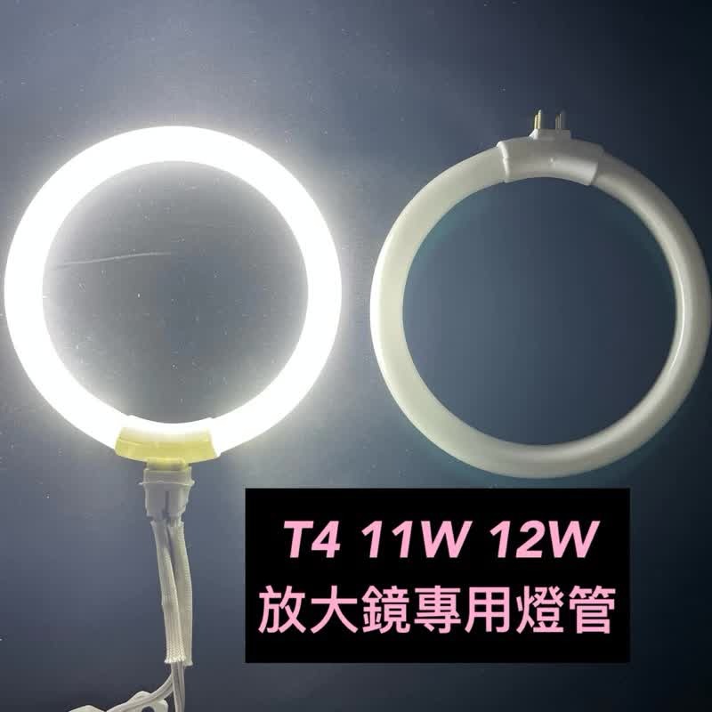 🌟耀星照明 T4 11W 12W T5 22W 放大鏡專用燈管 白光 6000K 環形燈管 外四腳 圓形燈管 放大鏡-細節圖3