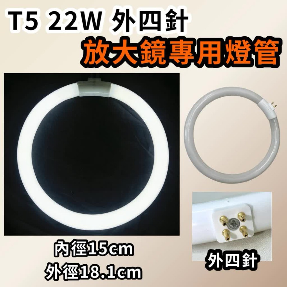 🌟耀星照明 T4 11W 12W T5 22W 放大鏡專用燈管 白光 6000K 環形燈管 外四腳 圓形燈管 放大鏡-規格圖4