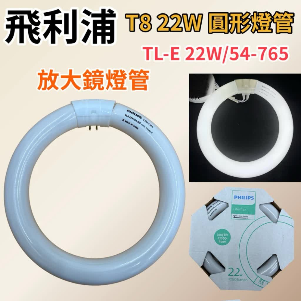 🌟耀星照明 飛利浦 22W 圓形燈管 TL-E 22W/54-765 T8 22W 環形燈管 FCL-22D 放大鏡燈-細節圖4