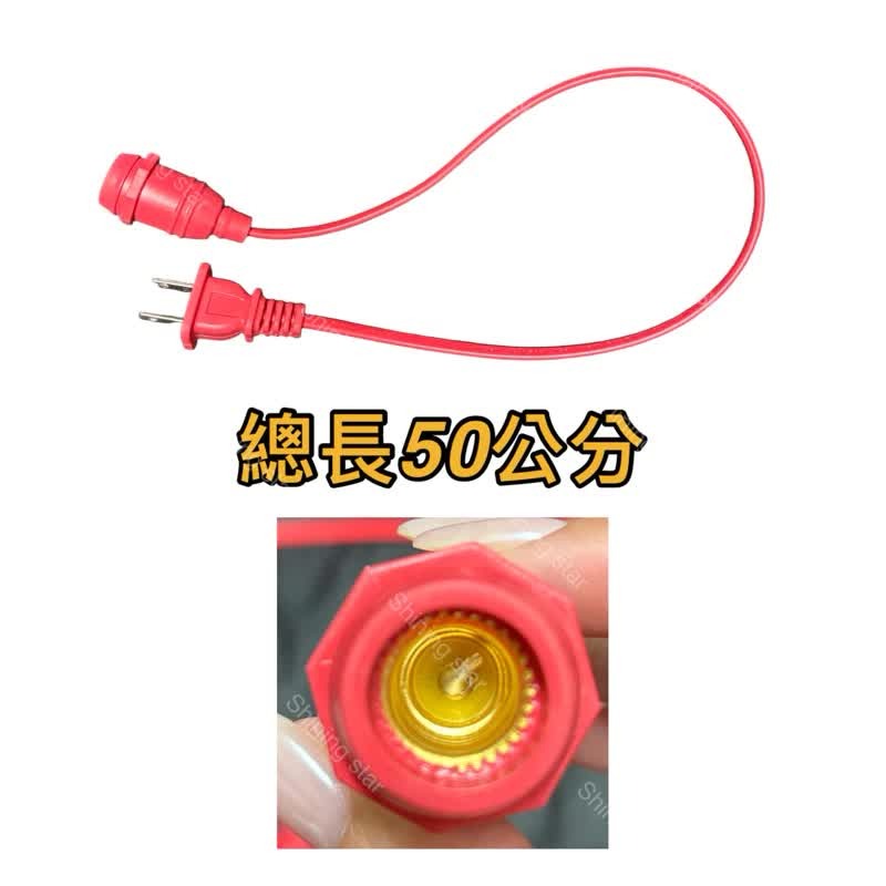 E12 50公分插頭線無燈泡
