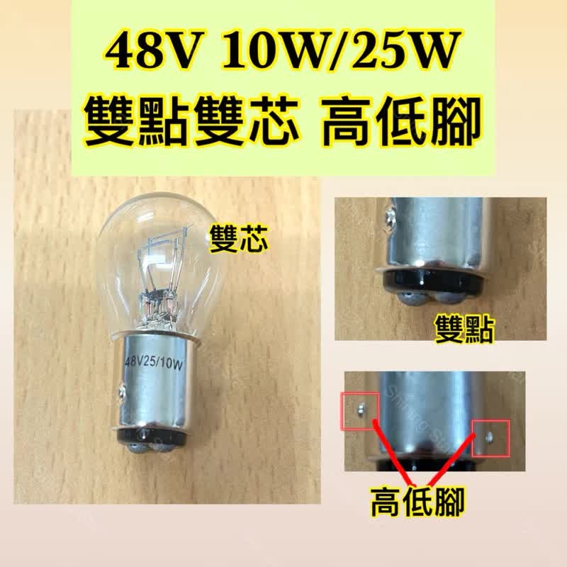 🌟耀星照明 鎢絲燈泡 48V 10W 25W 40W 雙點 單芯 卡腳 上下腳 電動自行車 電動機車 堆高機-細節圖2