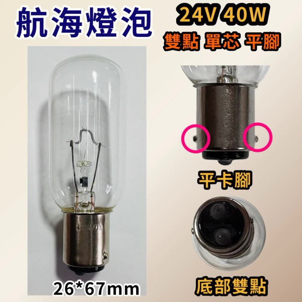 🌟耀星照明 鎢絲燈泡 12V 24V 25W 40W 雙點 上下腳 高低腳 清光 船舶燈泡 航海燈泡 竹筒型 BA15-細節圖2