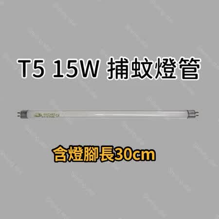 T5 15W 捕蚊燈管