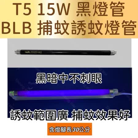 🌟耀星照明 聲寶捕蚊燈 ML-DH15S ML-DA15S T5 15W BLB 黑燈管 捕蚊燈管 誘蚊燈管-規格圖3