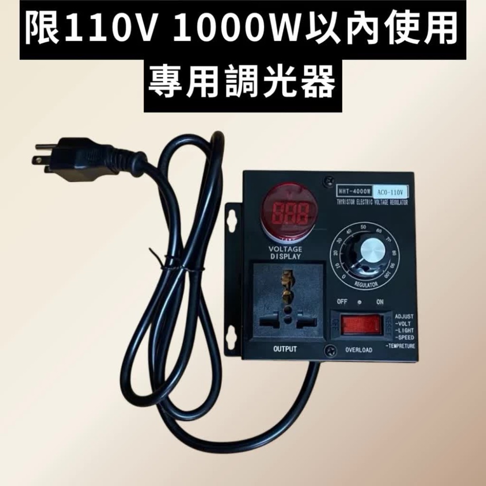 限110V1000W以內 專用調光器