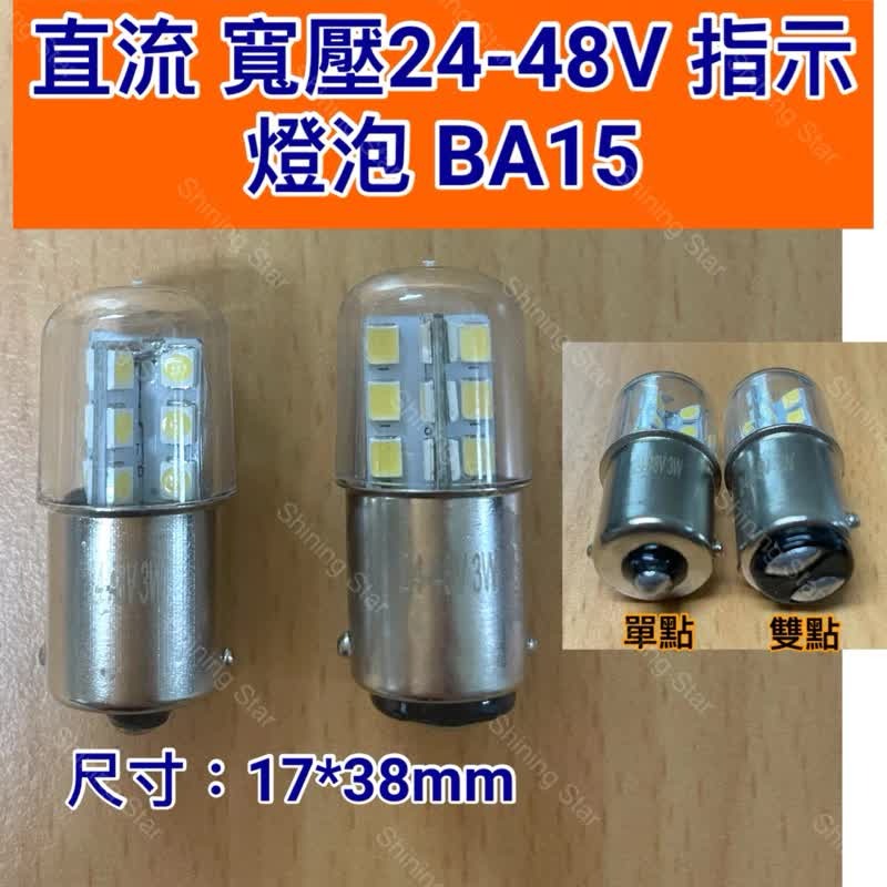 🌟耀星照明 24V 5W 10W 21W 單點單芯 雙點單芯 BA15S BA15D 機械燈泡 指示燈泡 機器-細節圖2